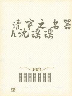 清穿之名器尤物h沈瑶瑶