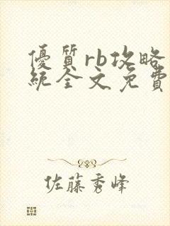 优质rb攻略系统全文免费阅读