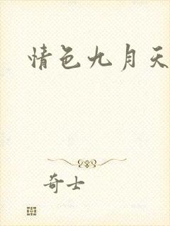 情色九月天