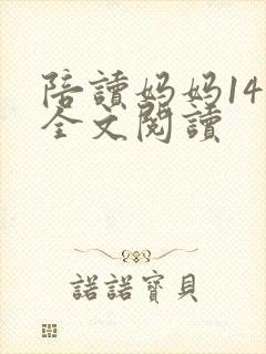 陪读妈妈14节全文阅读