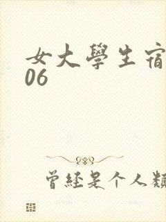 女大学生宿舍506封面