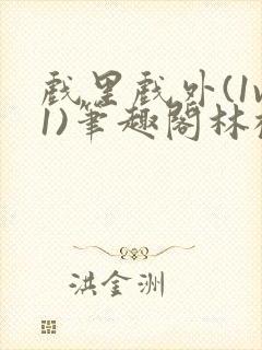 戏里戏外(1v1)笔趣阁林栀