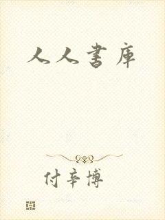 人人书库