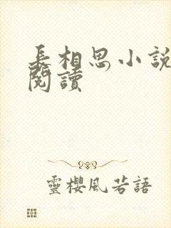 长相思小说免费阅读