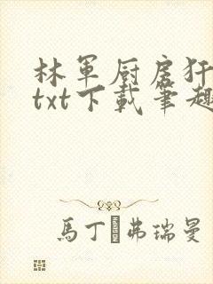 林军厨房犴妈妈txt下载笔趣阁