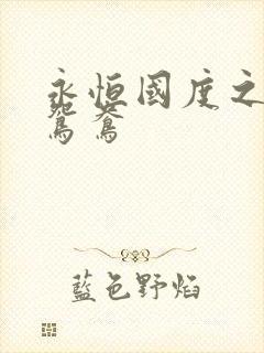 永恒国度之喋血鸳鸯