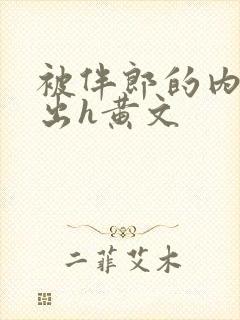 被伴郎的内捧进出h黄文