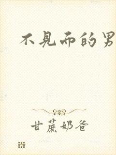 不见面的男朋友