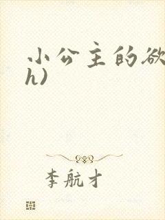 小公主的欲奴(h)封面