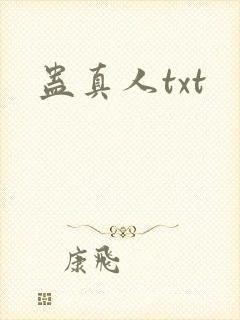 蛊真人txt封面