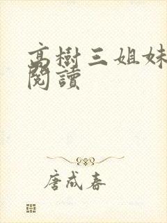 高树三姐妹全文阅读