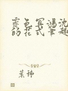 霁色冥鸿沈先生的花式笔趣阁