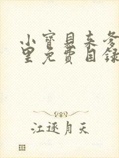 小宝贝来爹地怀里免费目录