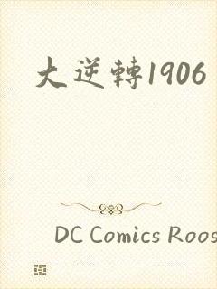 大逆转1906
