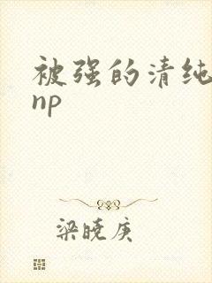 被强的清纯校花np