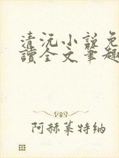 清沅小说免费阅读全文笔趣阁最新