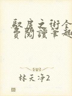 驭房之术全文免费阅读笔趣阁