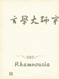 玄学大师穿七零封面