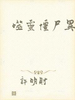 噬灵僵尸异界游