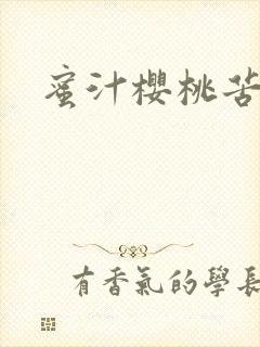 蜜汁樱桃苦咖啡封面