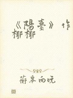 《阳台》作者:椰椰