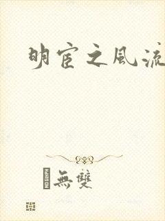 明宦之风流无边
