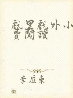 戏里戏外小说免费阅读