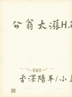 公翁太涨H欲渴