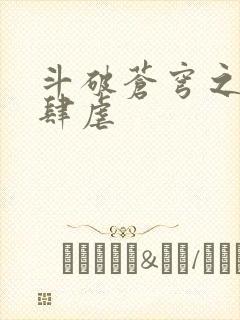 斗破苍穹之淫靡肆虐