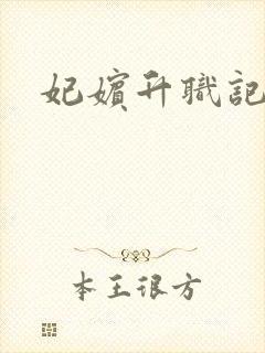 妃嫔升职记封面