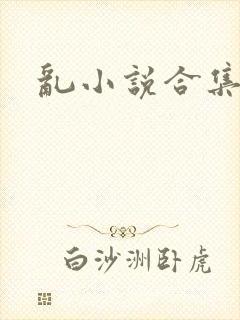 乱小说合集