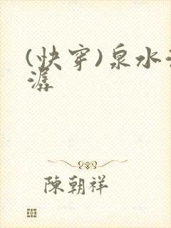 (快穿)泉水潺潺