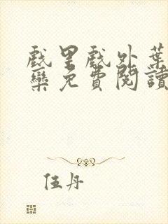 戏里戏外叶芙岑栾免费阅读