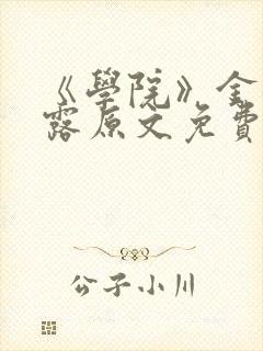 《学院》金银花露原文免费阅读