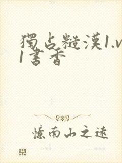 独占糙汉1.v1书香封面