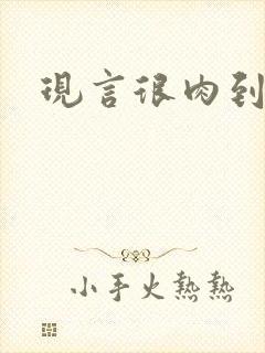 现言很肉到处做