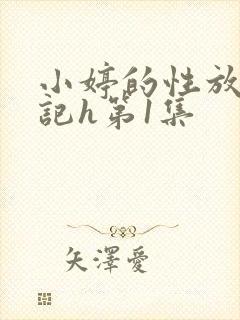 小婷的性放荡日记h第1集