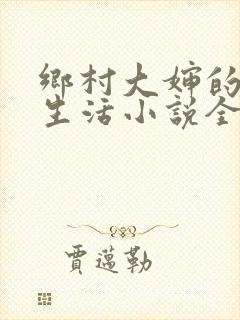 乡村大婶的幸福生活小说全文阅读