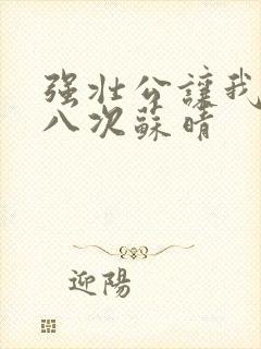 强壮公让我高潮八次苏晴封面