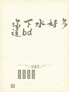 你下水好多下水道bd
