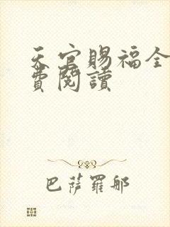 天官赐福全文免费阅读