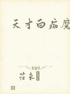 天才白痴魔女情