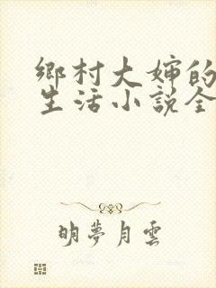 乡村大婶的幸福生活小说全文阅读