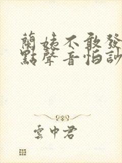 兰姨不敢发出一点声音怕吵醒