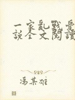 一家乱战爱莲小说全文阅读