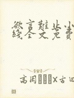 欲言难止小说在线全文免费阅读