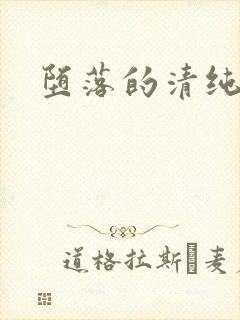 堕落的清纯校花