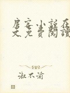 房客小说在线全文免费阅读笔趣阁无弹窗封面