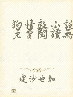 狗情敌小说全文免费阅读无弹窗笔趣36章