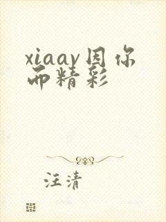 xiaav因你而精彩